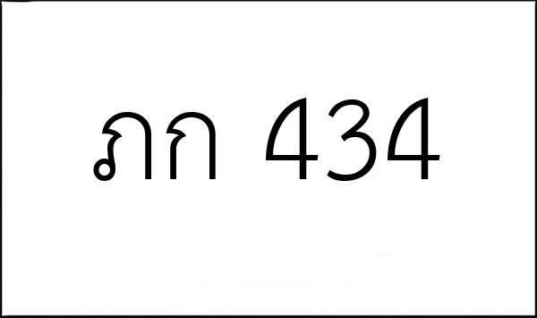ภก 434